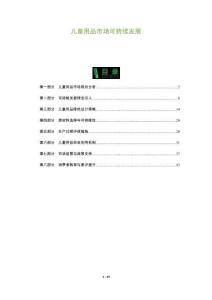 兒童用品市場可持續(xù)發(fā)展-洞察及研究