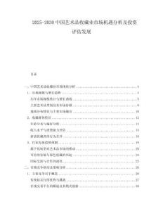 2025-2030中國藝術品收藏業市場機遇分析及投資評估發展