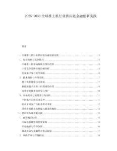 2025-2030全球推土機行業(yè)供應鏈金融創(chuàng)新實踐