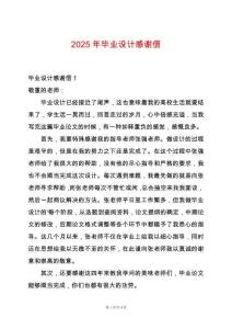 2025年畢業(yè)設(shè)計(jì)感謝信