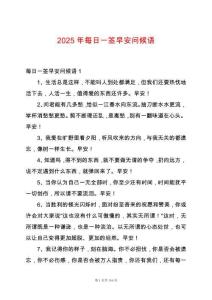 2025年每日一簽早安問(wèn)候語(yǔ)