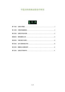 中醫(yī)婦科疾病遠程診療研究-洞察及研究