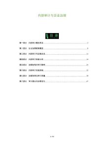 內(nèi)部審計與企業(yè)治理-洞察及研究