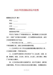 2025年靈活就業(yè)協(xié)議書優(yōu)秀