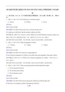 浙江省金華市浦江縣堂頭中學2024-2025學年八年級上學期英語第二次作業檢測教師版