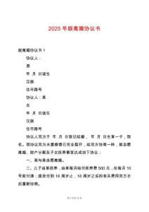 2025年版離婚協(xié)議書(shū)