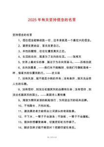 2025年有關(guān)堅持信念的名言