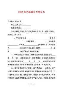 2025年汽車轉讓方協(xié)議書