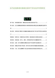 安乃近滴鼻液對鼻竇炎癥的個性化治療作用研究-洞察及研究