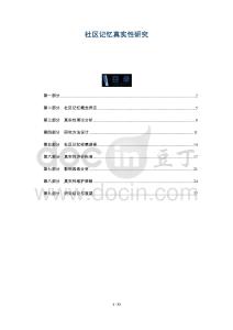 社區(qū)記憶真實性研究-洞察及研究