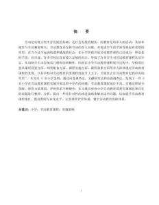 新時代小學(xué)勞動教育實施策略研究