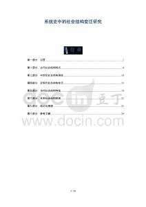 系統(tǒng)史中的社會(huì)結(jié)構(gòu)變遷研究-洞察及研究