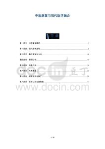 中醫康復與現代醫學融合-洞察及研究