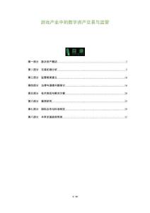 游戲產業中的數字資產交易與監管-洞察及研究