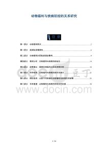 動物福利與疾病防控的關系研究-洞察及研究