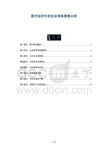 數字經濟中的企業競爭策略分析-洞察及研究