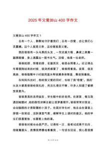 2025年父愛如山400字作文
