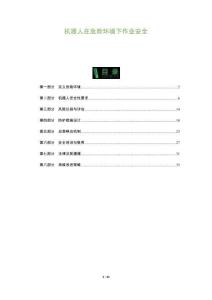 機(jī)器人在危險(xiǎn)環(huán)境下作業(yè)安全-洞察及研究