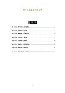 園林景觀生態修復技術-洞察及研究