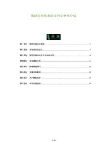 面部識別技術的支付安全性分析-洞察及研究