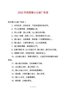 2025年校園愛心公益廣告語