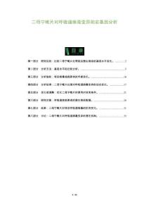 二母寧嗽片對(duì)呼吸道病毒變異的宏基因分析-洞察及研究