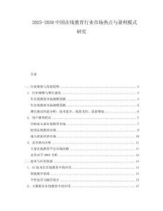 2025-2030中國在線教育行業市場熱點與盈利模式研究