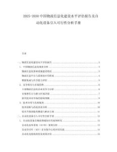 2025-2030中國物流信息化建設水平評估報告及自動化設備引入可行性分析手冊
