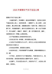 2025年愛(ài)情生氣句子說(shuō)說(shuō)心情