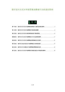 數(shù)字支付方式對(duì)書(shū)報(bào)零售消費(fèi)者行為的潛在影響-洞察及研究