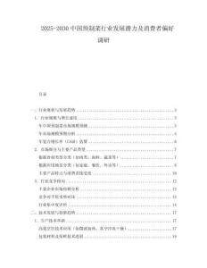 2025-2030中國預制菜行業發展潛力及消費者偏好調研