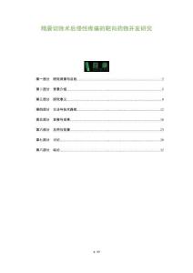 精囊切除術后慢性疼痛的靶向藥物開發研究-洞察及研究