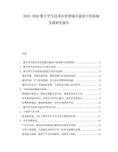 2025-2030數(shù)字孿生技術(shù)在智慧城市建設(shè)中的落地實踐研究報告