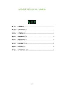 新冠疫情下的公共衛(wèi)生溝通策略-洞察及研究