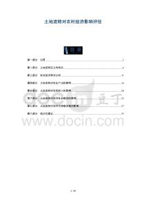 土地流轉(zhuǎn)對農(nóng)村經(jīng)濟影響評估-洞察及研究