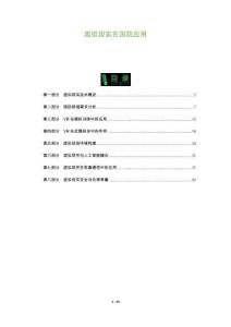 虛擬現實在國防應用-洞察及研究