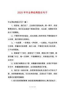 2025年畢業季經典勵志句子