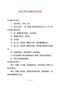 2025年畢業晚會開場白