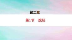 新教材高中化學第2章烴第1節烷烴分層作業pptx課件新人教版選擇性必修3