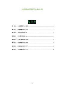 大數據在票務平臺的應用-洞察及研究