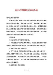 2025年校園反詐活動(dòng)總結(jié)