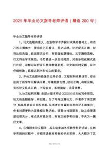 2025年畢業論文指導老師評語（精選200句）