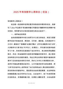 2025年有效教學(xué)心得體會（優(yōu)選）