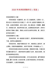 2025年未來的想象作文（優(yōu)選）