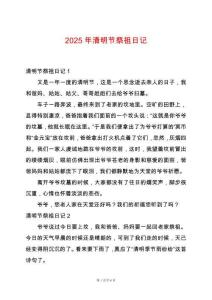 2025年清明節(jié)祭祖日記