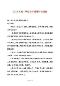 2025年施工單位項(xiàng)目經(jīng)理辭職報(bào)告