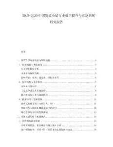 2025-2030中國物流倉儲行業效率提升與市場拓展研究報告
