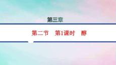 新教材高中化學第3章烴的衍生物第2節第1課時醇pptx課件新人教版選擇性必修3