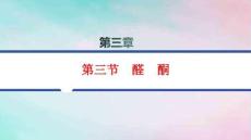 新教材高中化學第3章烴的衍生物第3節醛酮pptx課件新人教版選擇性必修3