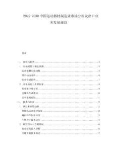 2025-2030中國(guó)運(yùn)動(dòng)器材制造業(yè)市場(chǎng)分析及出口業(yè)務(wù)發(fā)展規(guī)劃